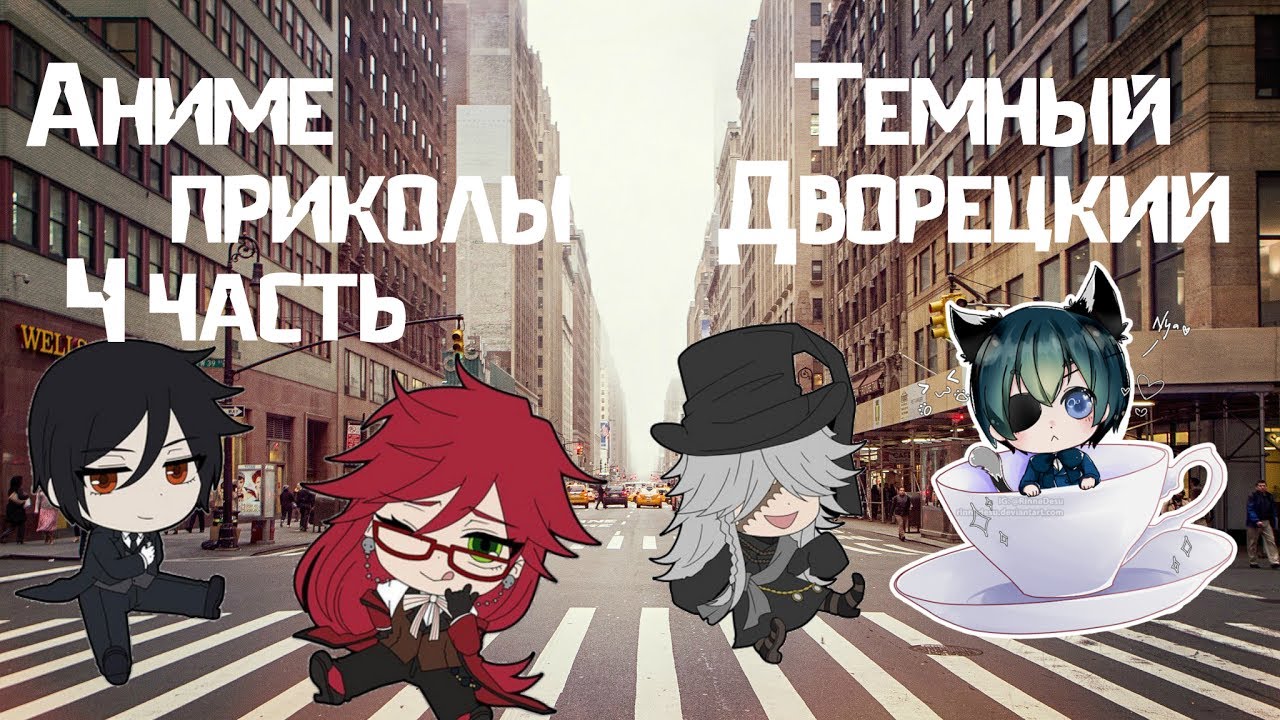Приколы под музыку по аниме Темный Дворецкий (часть 4)Black Butler\Kuroshitsuji