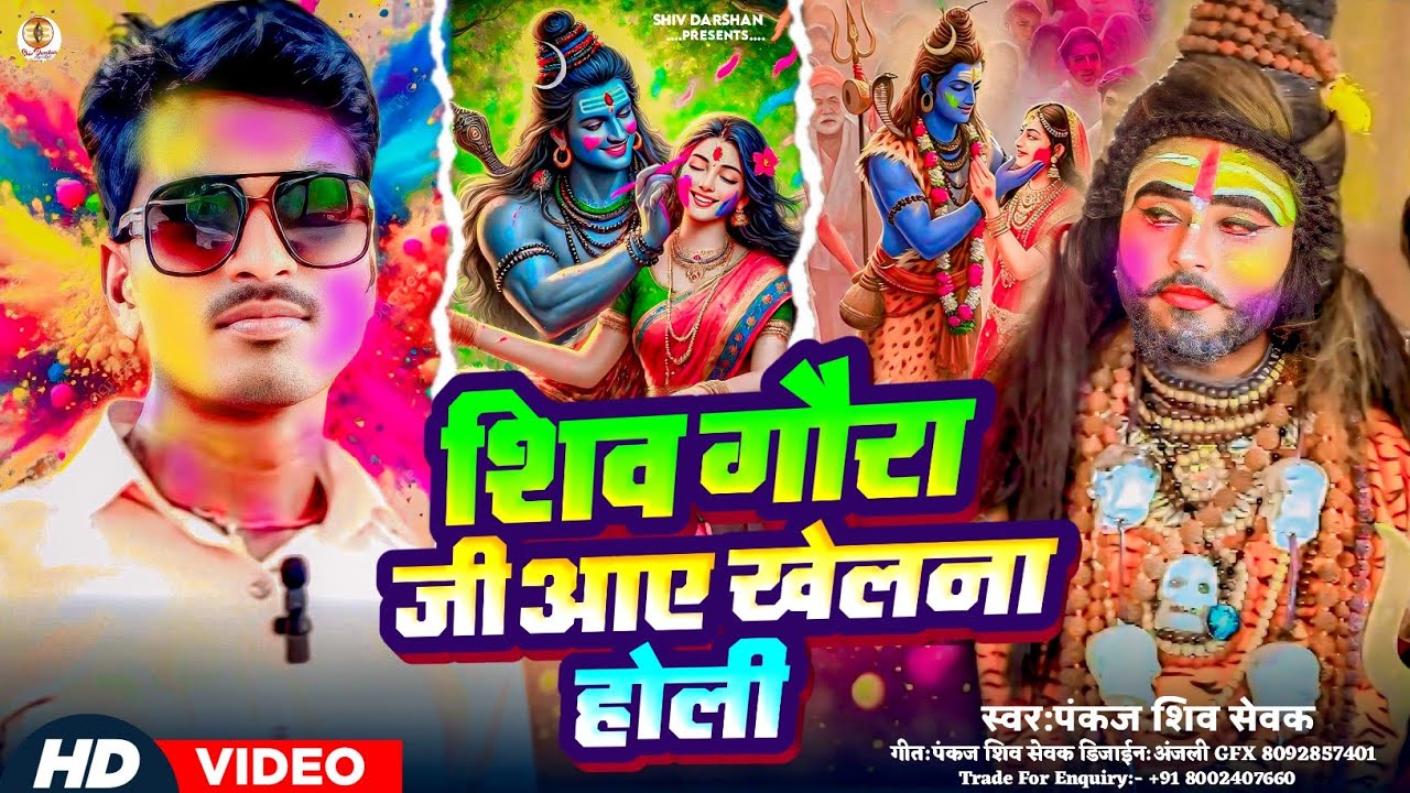 #Pankaj Shiv Sewak || शिव गौरा जी आए खेलना होली || 2026 का सुपर पारंपरिक होली @PankajKumar-wu3ns 