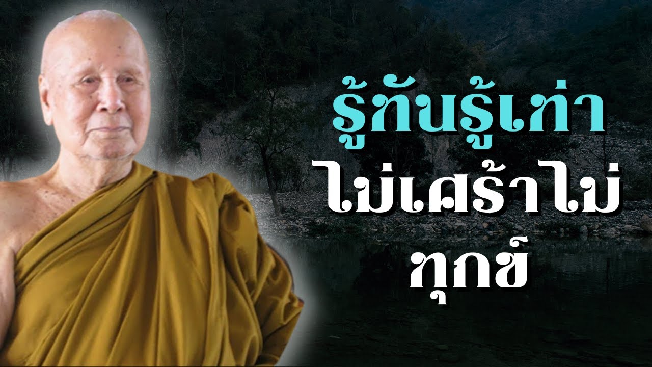 ฟังธรรมะก่อนนอน | รู้ทันรู้เท่าไม่เศร้าไม่ทุกข์ | หลวงพ่อปัญญา นันทภิกขุ