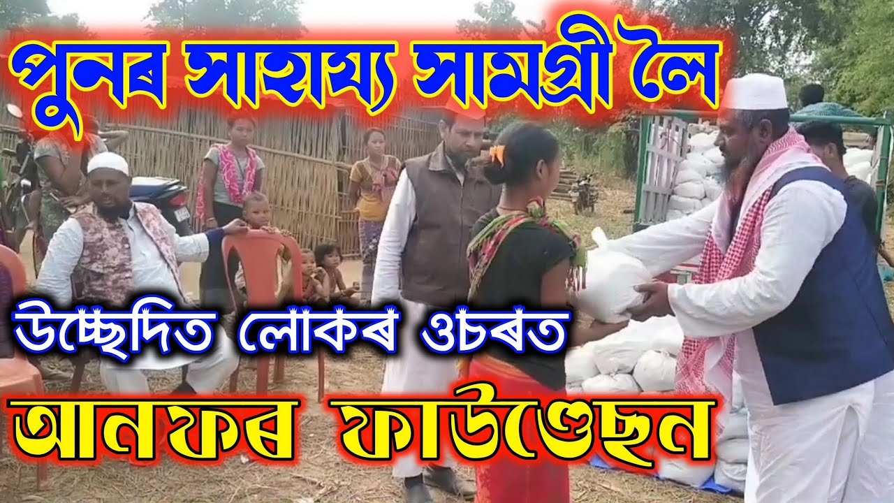 পুনৰ সাহায্য সামগ্ৰী লৈ উচ্ছেদিত লোকৰ ওচৰত আনফৰ ফাউন্ডেচন। Again Anfar Foundation At Lamding,Assam