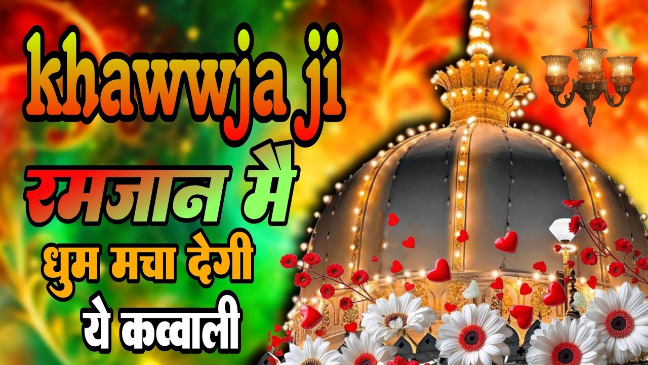 New Qawwali 2026 Khwaja Ji 😍 Khwaja Garib Nawaz 🥰 Superhit kavvali Ajmer Sharif 👑 New Kavvali 2026