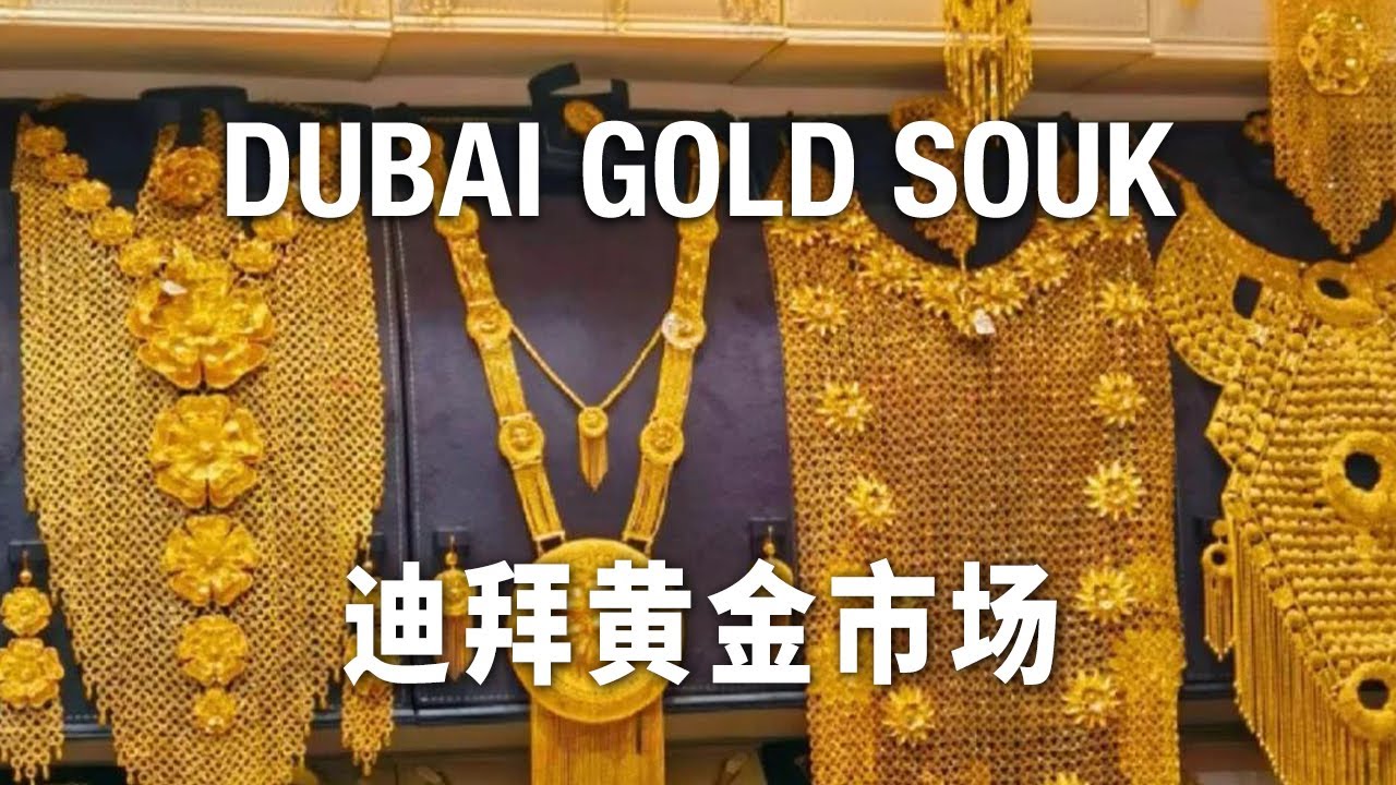 壕无人性！迪拜黄金市场太野了，黄金吊带裙都卖！土豪审美震撼我一整年！| 鞋底环球旅行合集