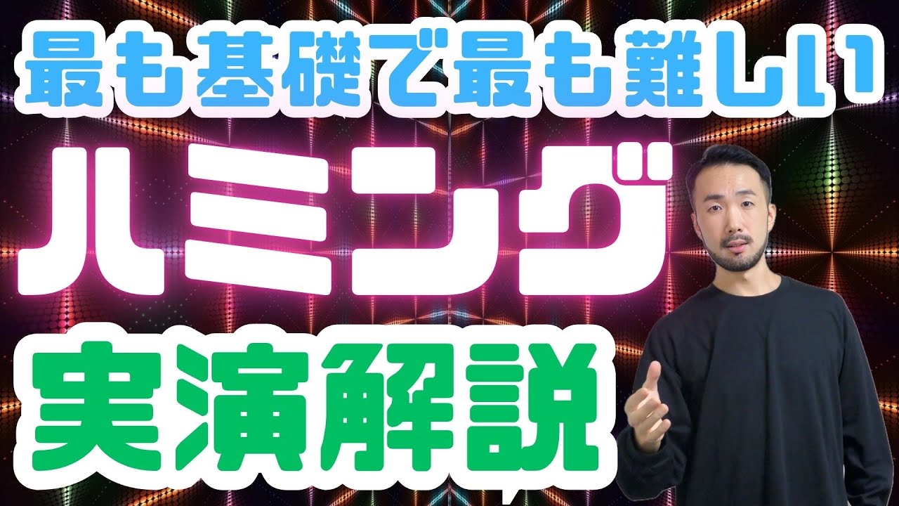 ハミングの必要性とハミングの正しいイメージ【発声基礎】#565