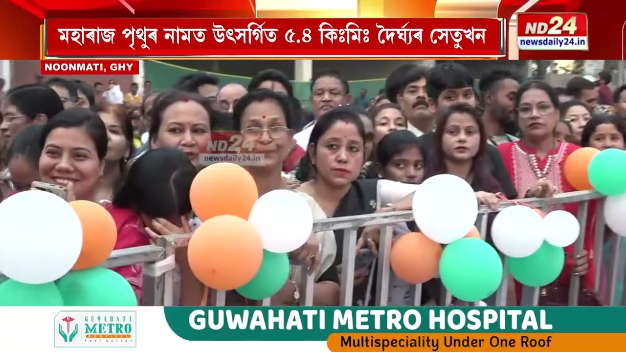 আজি মুকলি হ’ব ৰাজ্যৰ দীৰ্ঘতম উৰণসেতু