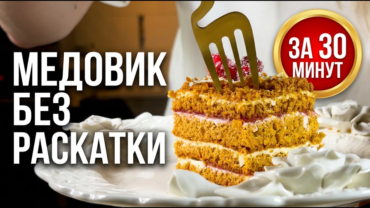 Медовик без раскатки легко, быстро и красиво!