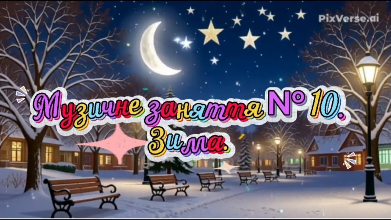 Музичне заняття № 10. Зима.
