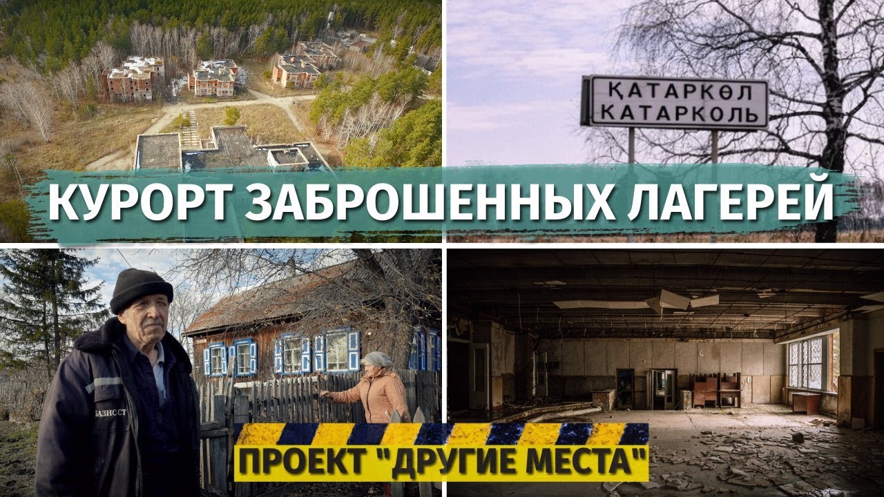 Заброшенный курорт под Астаной / Проект 