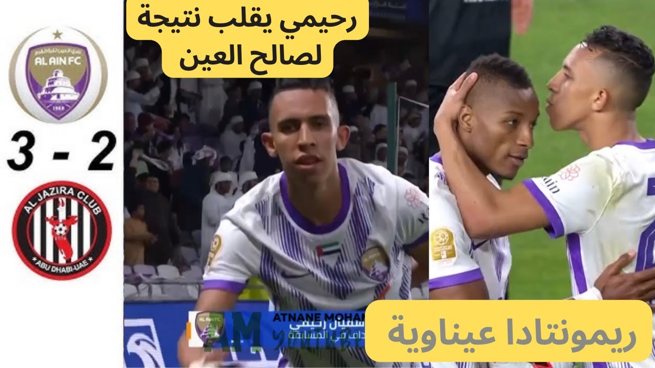 ريمونتادا العين أمام الجزيرة سفيان رحيمي ولابا كودجو سلاح العين المدمر