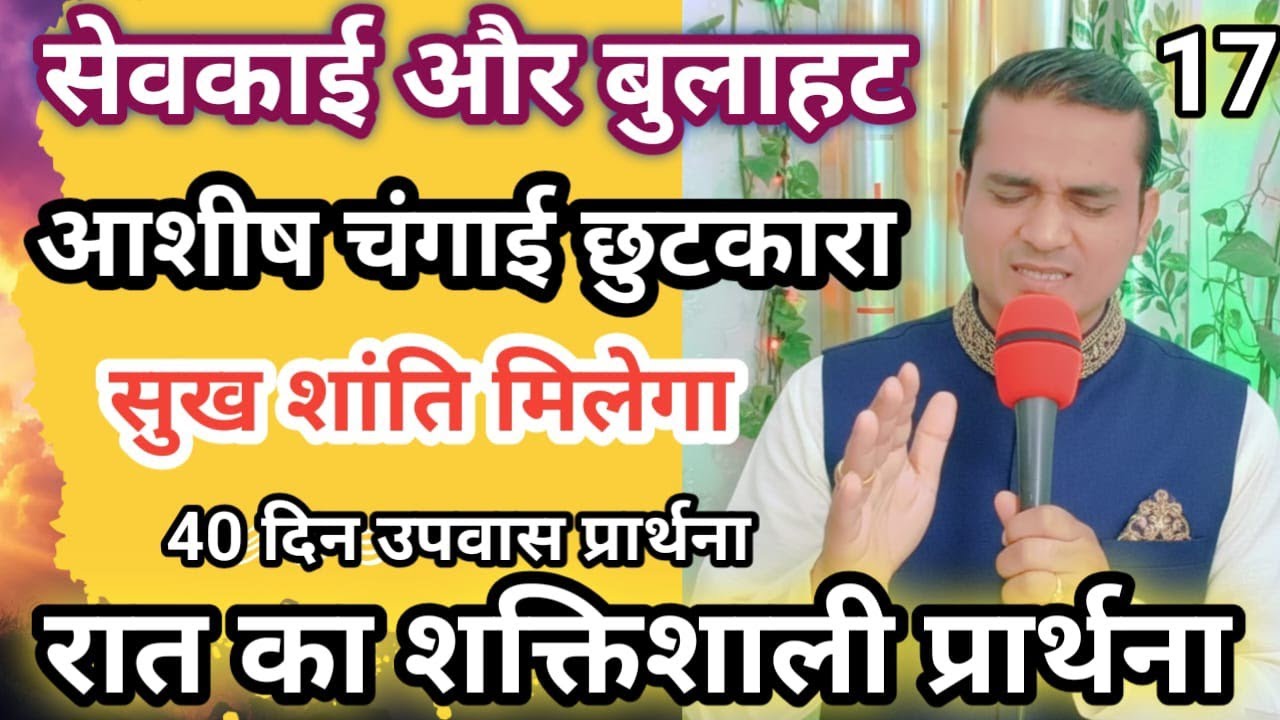 रात का प्रार्थना = आशीष चंगाई = सेवकाई और बुलाहट | 40 दिन उपवास प्रार्थना \ Morning Fasting Prayer 