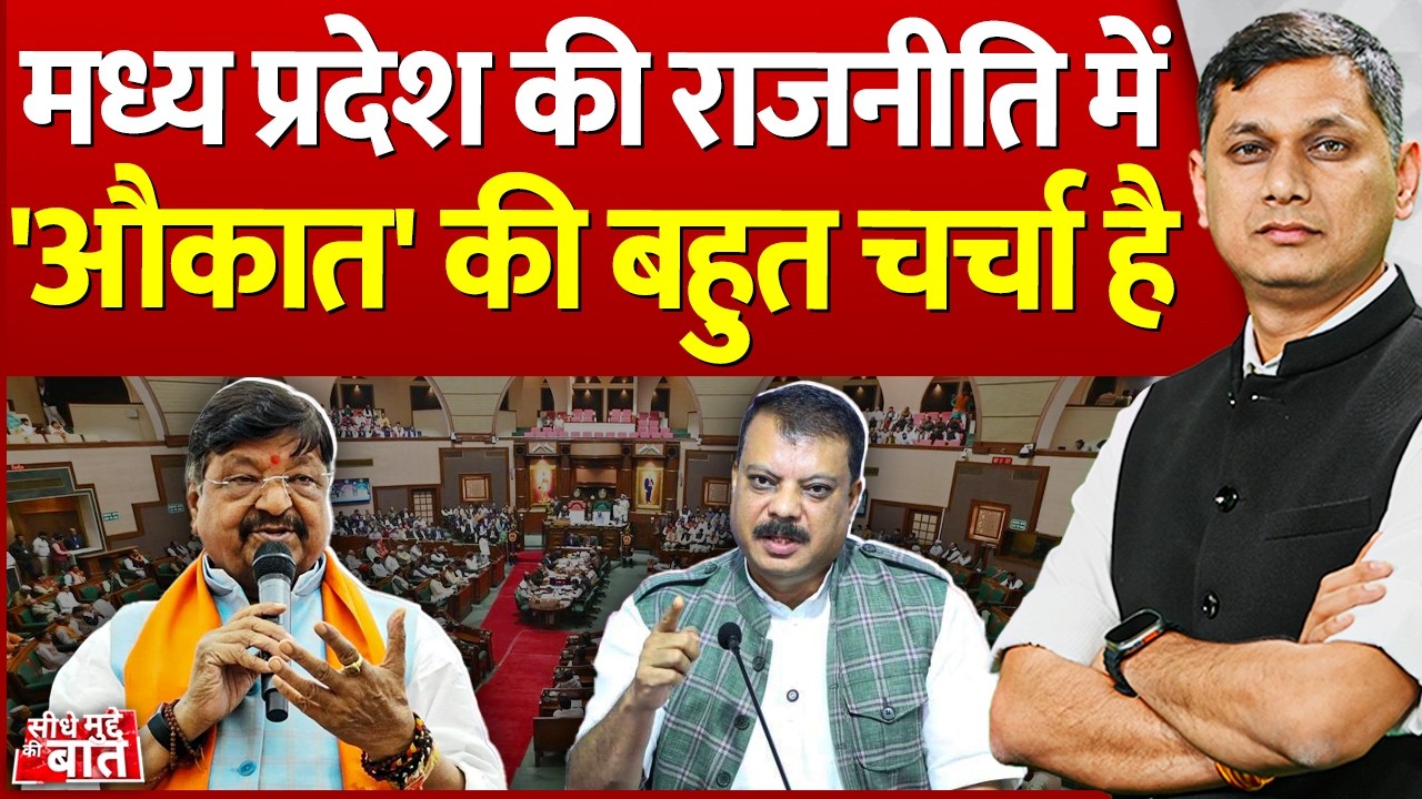 Seedhe Mudde Ki Baat: मध्य प्रदेश की राजनीति में औकात' की बहुत चर्चा है | Kailash Vijayvargiya