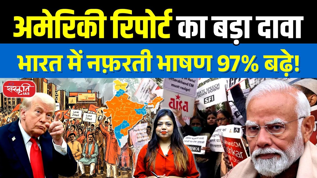 US Report Claims: Hate Speech increased by 97% in India! | Shocking Data Explained | Sanskriti IAS