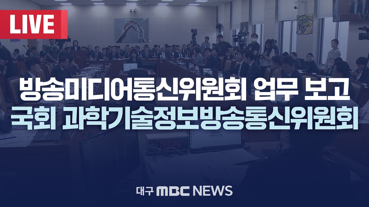 방송미디어통신위원회 업무 보고 국회 과학기술정보방송통신위원회 [LIVE] | 대구MBC 2026년 2월 10일