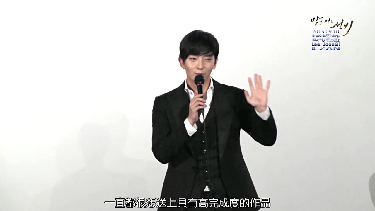 【夜行書生 밤을걷는선비 Scholar Who Walks The Night】150910 終映會 中字【李準基이준기】