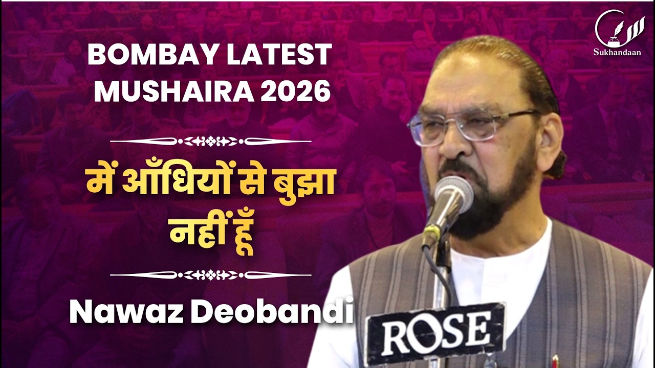 Dr. Nawaz Deobandi | Latest Mushaira 2026 | Mushaira | Bayaad Naeem Ansari | Mumbai | #sukhandaan