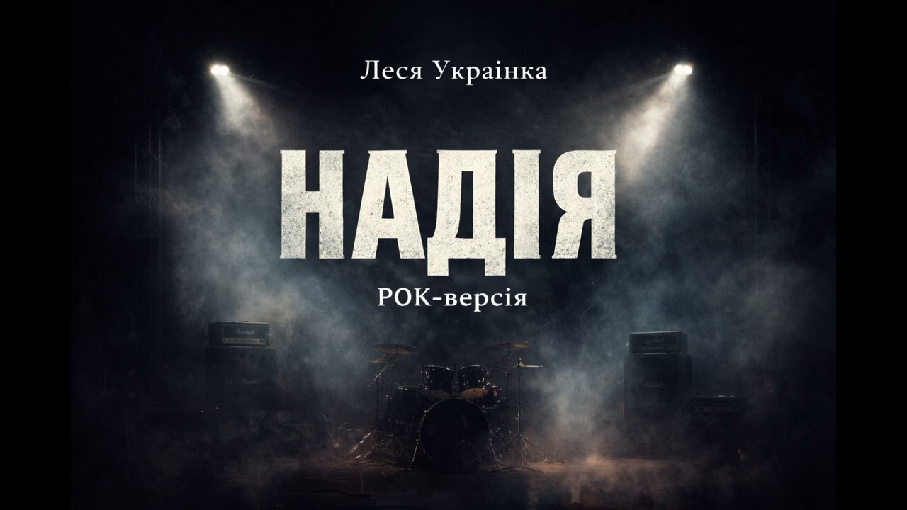 Надія — Леся Українка | Сучасна рок-версія | Віршоспів