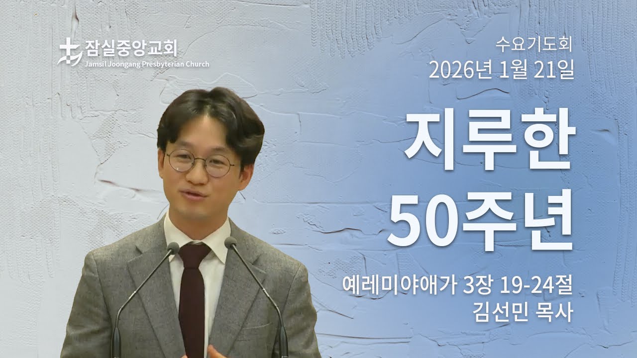 잠실중앙교회 수요기도회(김선민 목사) 1월 21일