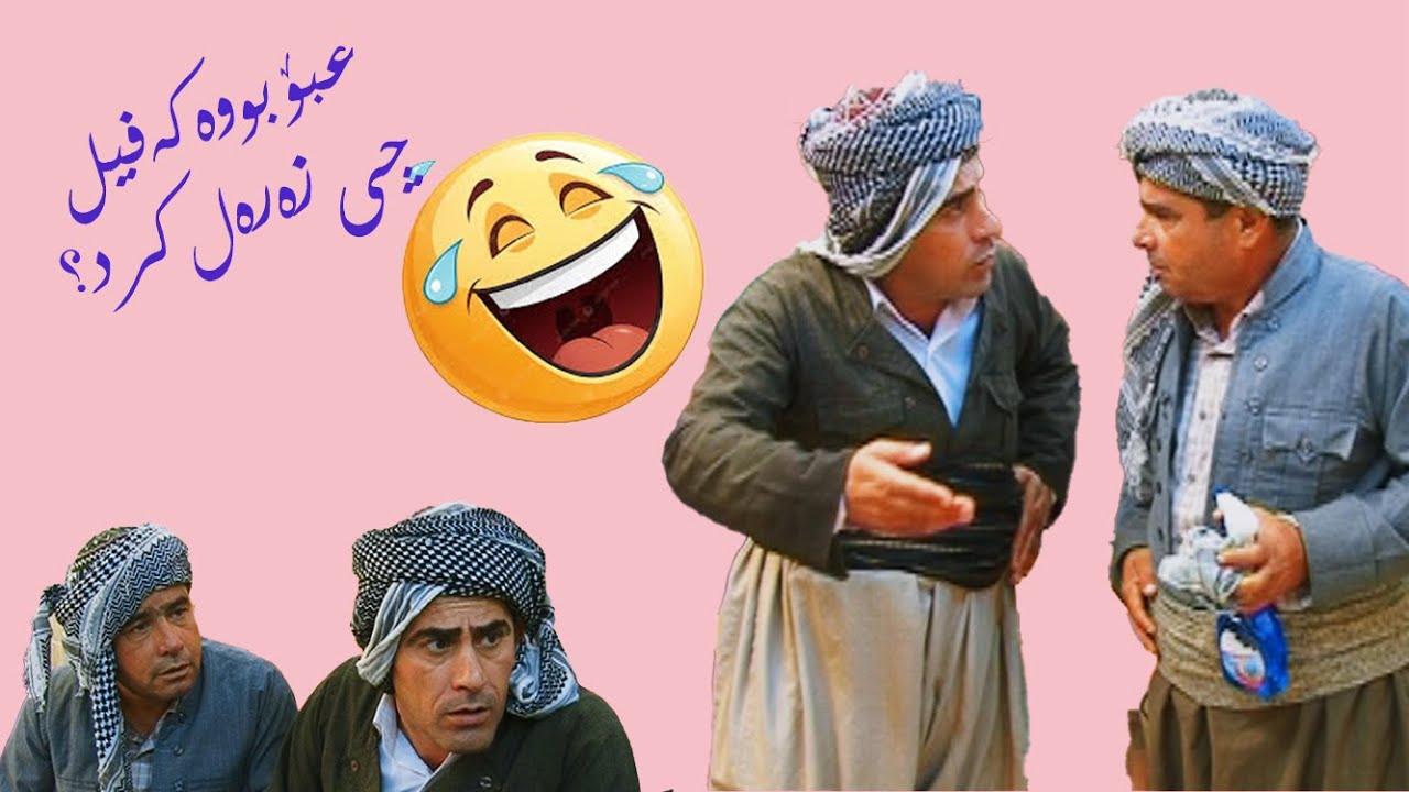 عةبو بووة كةفيلي مام سةعيدي