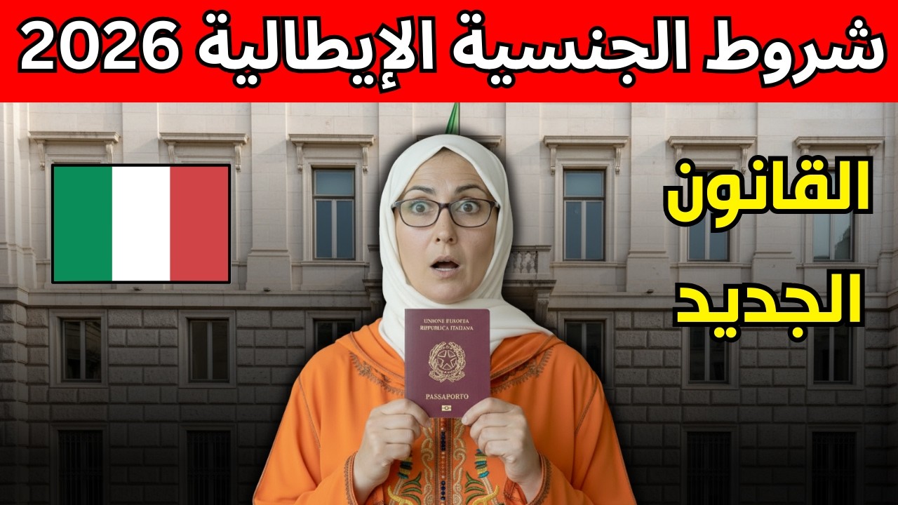 عاجل للمقيمين في إيطاليا: شروط جديدة وصادمة للحصول على الجنسية الإيطالية 2026