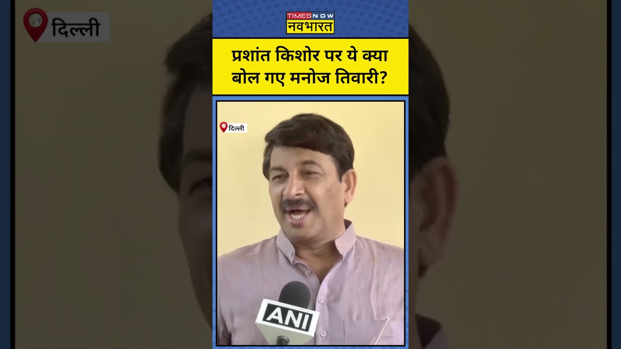 Manoj Tiwari ने Prashant Kishore को लेकर ये क्या कह दिया! #shorts #manojtiwari #prashantkishore #bjp