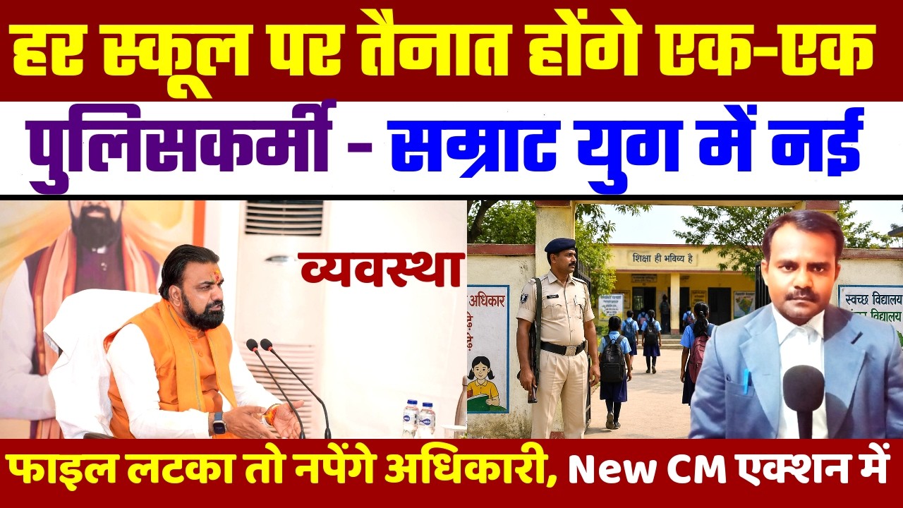 सरकारी स्कूल पर तैनात होंगे एक-एक पुलिसकर्मी | Government School News | Bihar Teacher