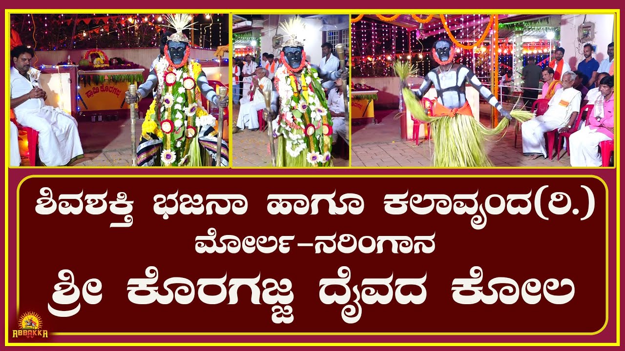 Naringana|ಶಿವಶಕ್ತಿ ಭಜನಾ ಹಾಗೂ ಕಲಾವೃಂದ(ರಿ.)ಮೋರ್ಲ-ಶ್ರೀ ಕೊರಗಜ್ಜ ದೈವದ ಕೋಲ