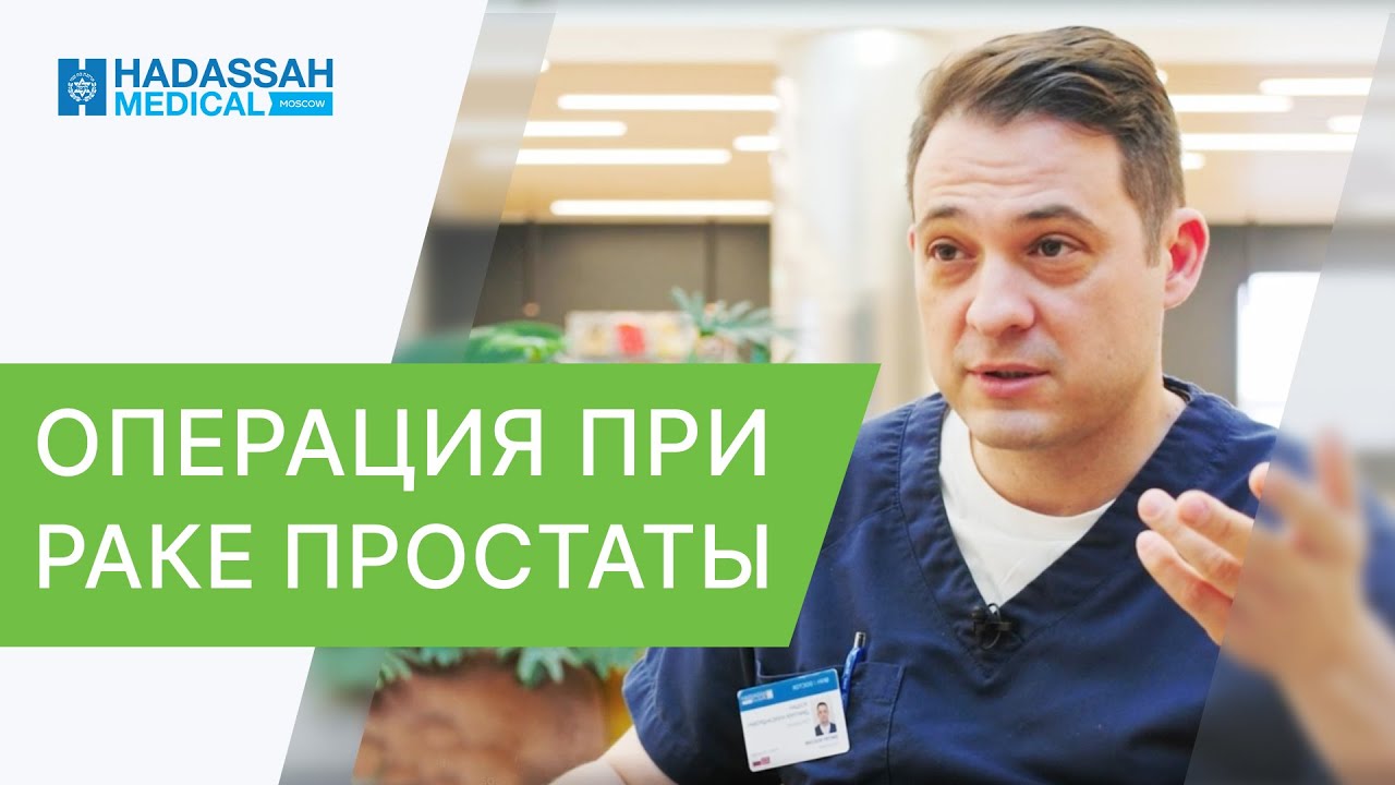 🧔 Рак простаты - как делают операцию? Врач - онколог о методах. Рак простаты как делают операцию.12+
