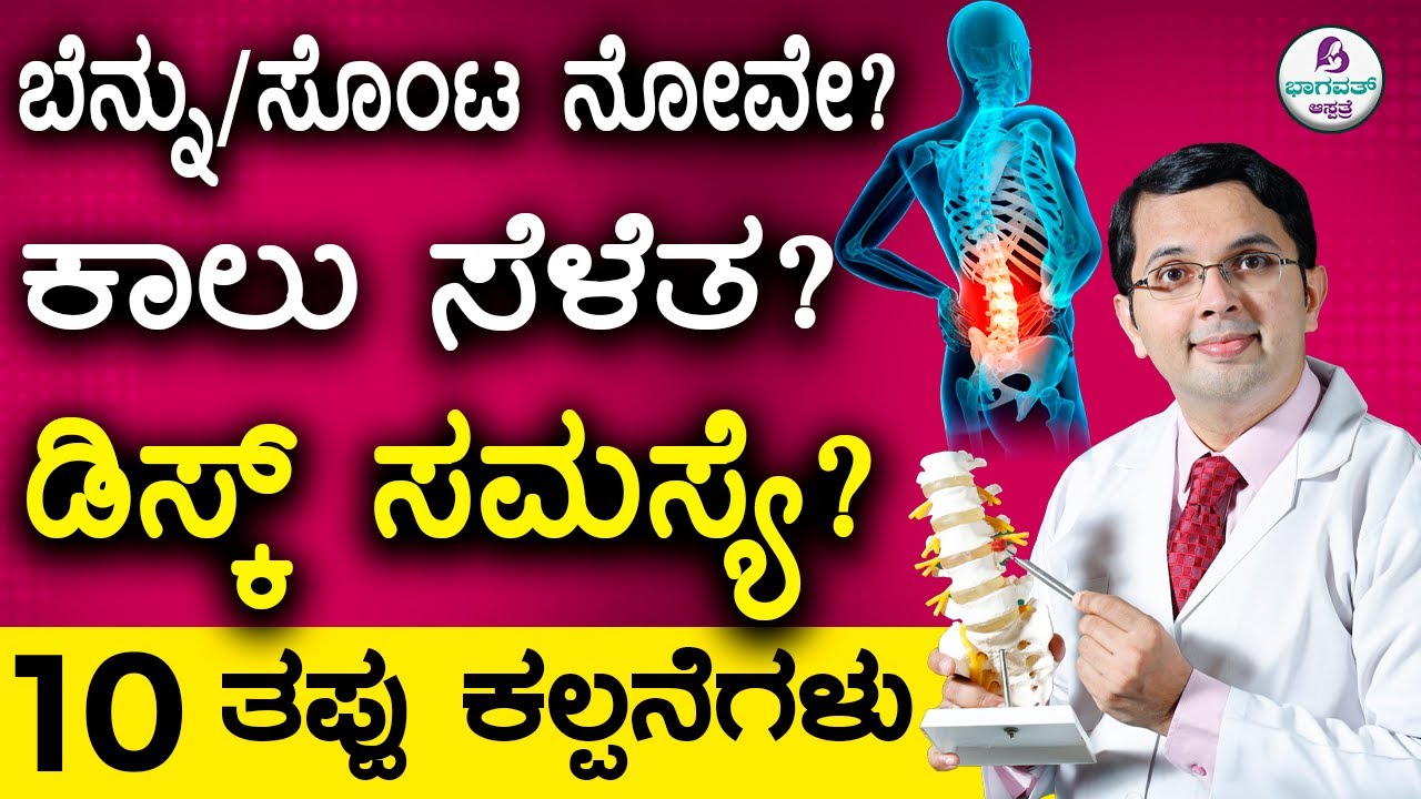 V103 - Back pain, Sciatica-Disc problem-10 Common Misconceptions| ಬೆನ್ನುಸೊಂಟ  ನೋವೇ?10 ತಪ್ಪುಕಲ್ಪನೆಗಳು