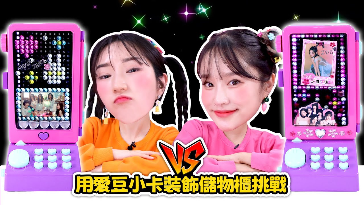 基尼IVE和波尼newjeans的Kpop小卡儲物櫃裝飾大戰✨🎶