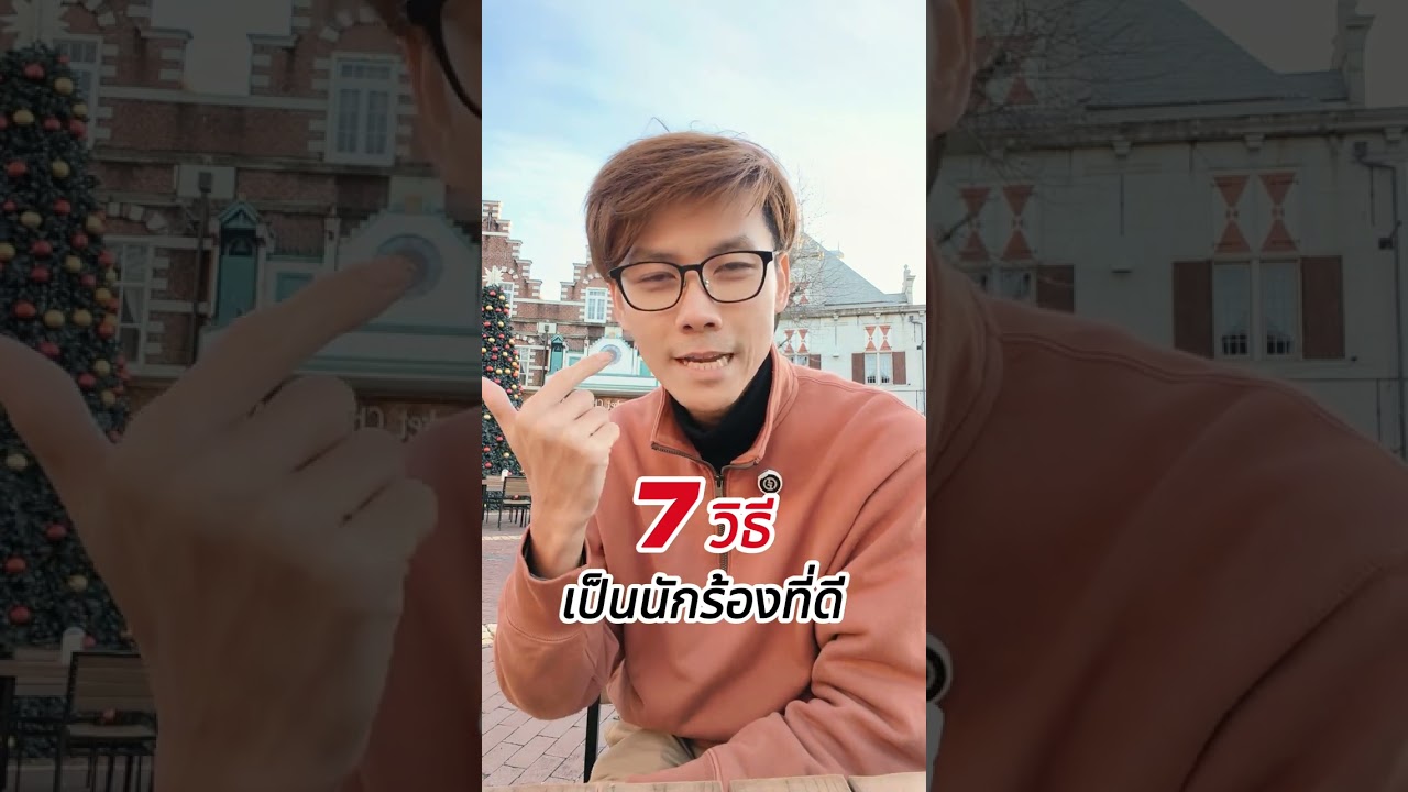7 วิธีเป็นนักร้องที่ดี #ครูเดียม #สอนร้องเพลง