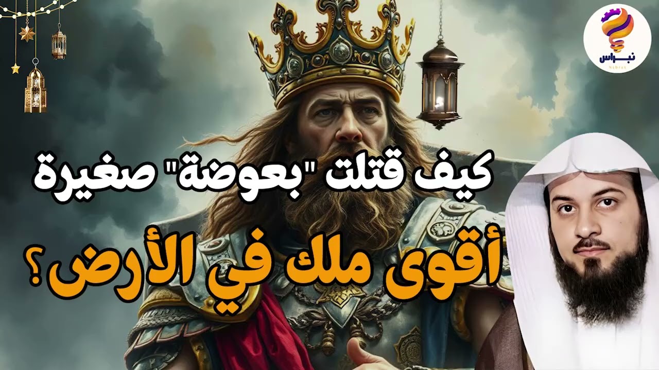 النمرود أعظم ساحر فى الارض من نسل نوح وأقوي من حكم الارض؟ فمن هو وما قصته؟حليف إبليس | محمد العريفي