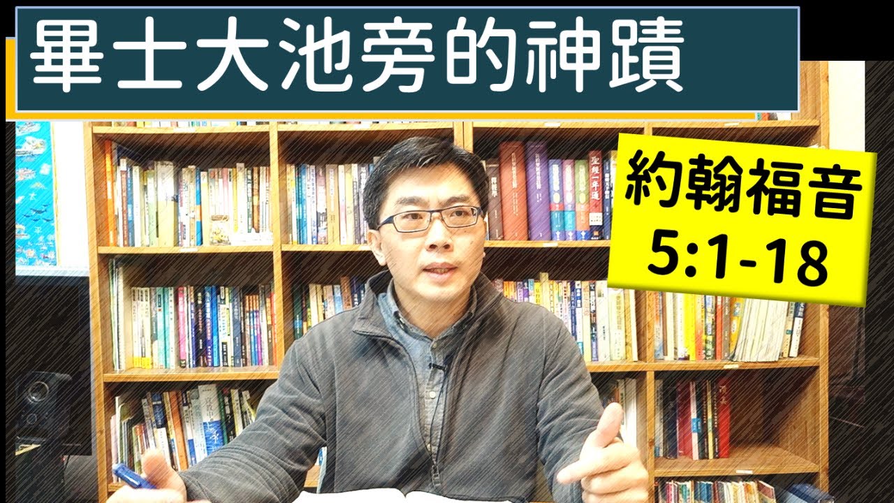 2025.01.15∣活潑的生命∣約翰福音5:1-18 逐節講解∣畢士大池旁的神蹟