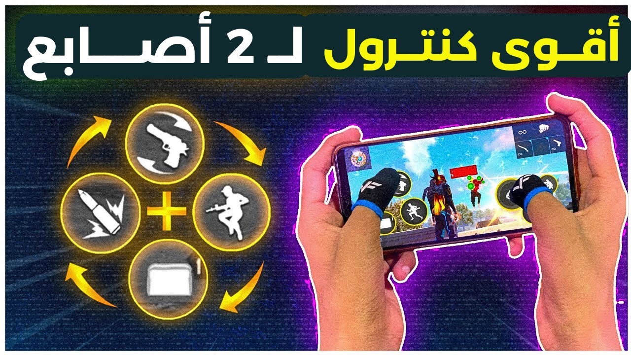 أفضل وأقوى اعدادات الكنترول فري فاير 2 أصابع 💥 وان طاب بسهولة😍
