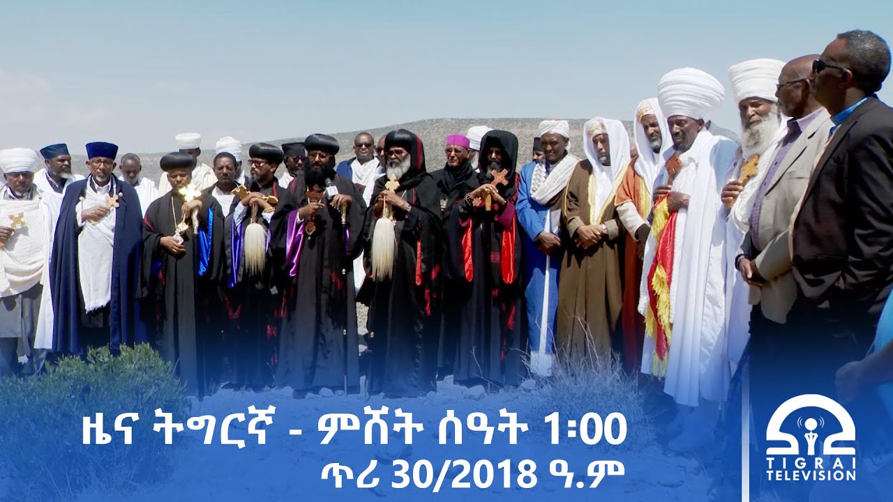 ዜና ትግርኛ - ምሸት ሰዓት 1፡00 - ጥሪ 30/2018 ዓ.ም | #Tigrai_Television | #ቴሌቪዥን_ትግራይ |