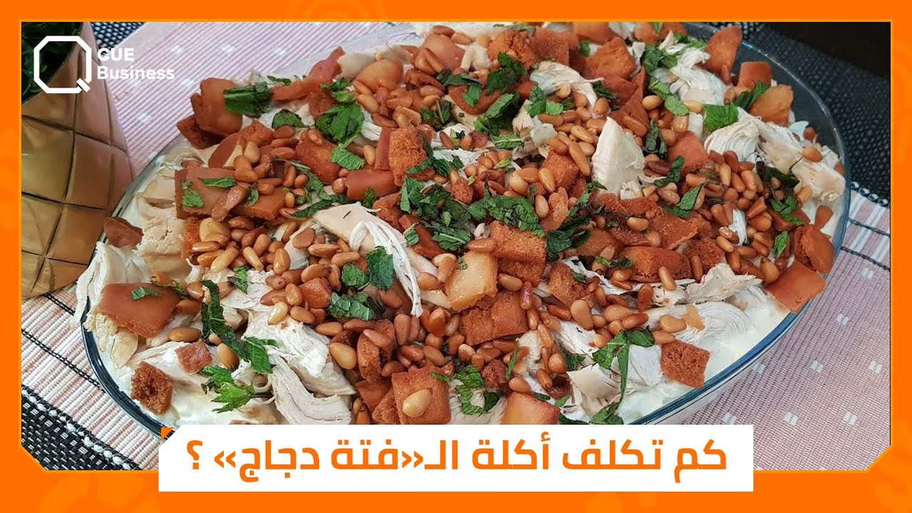 كم تكلّف أكلة «فتّة الجاج» في سوريا؟