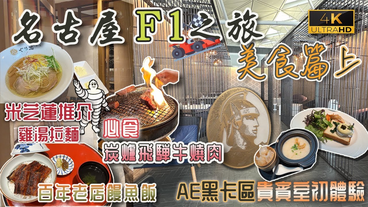 【名古屋F1之旅🏎️】名古屋美食(上集)｜AE黑卡區貴賓室初體驗享用金箔蝦餃｜必食老號饅魚飯｜❤️ 推介名古屋炭爐飛騨牛燒肉店｜米芝蓮雞鹽拉麵｜戀港嘢
