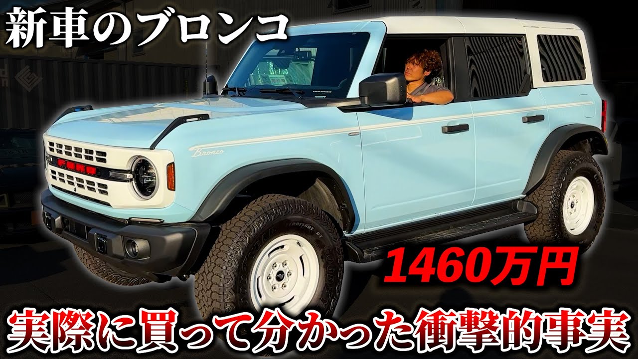 【Ford】新車ブロンコって本当に最高？実際に買って分かった衝撃的事実！！