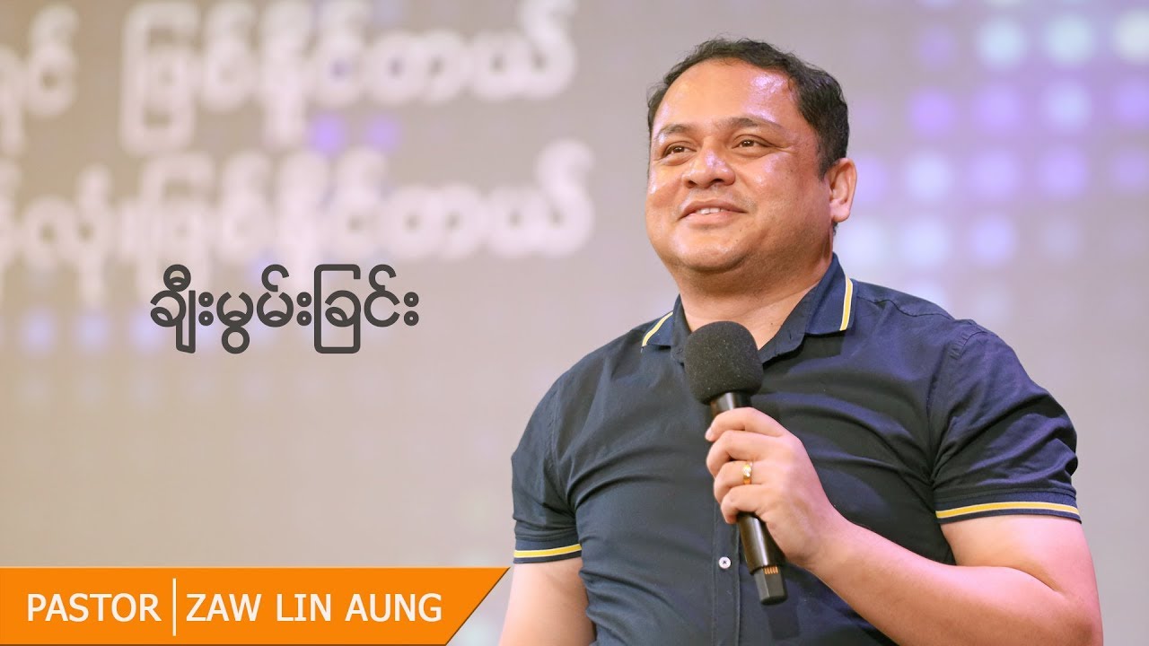 ချီးမွမ်းခြင်း | Pastor Zaw Lin Aung