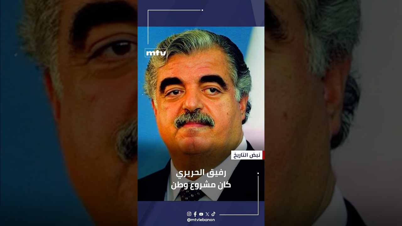 لم يكن اسمًا في السياسة فقط… رفيق الحريري كان مشروع وطن