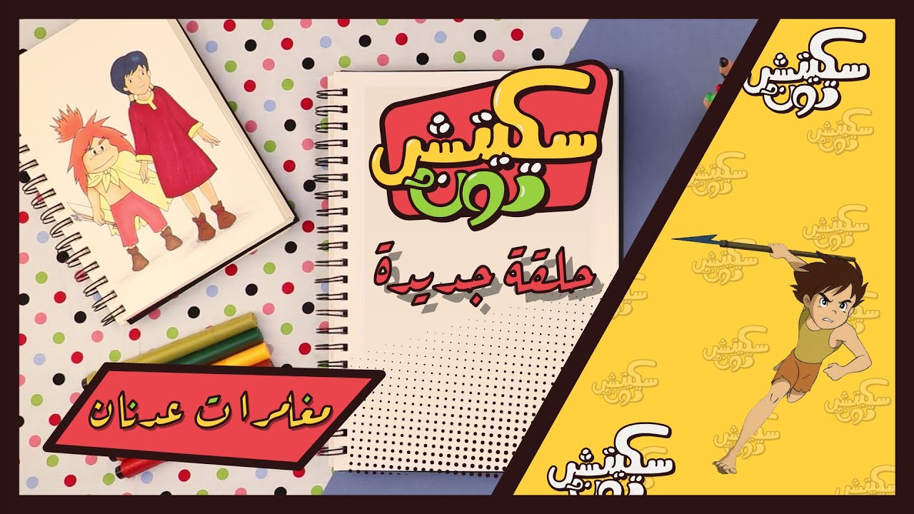 سكيتش تون الحلقة 35 - مغامرات عدنان ولينا - سبيستون | Spacetoon