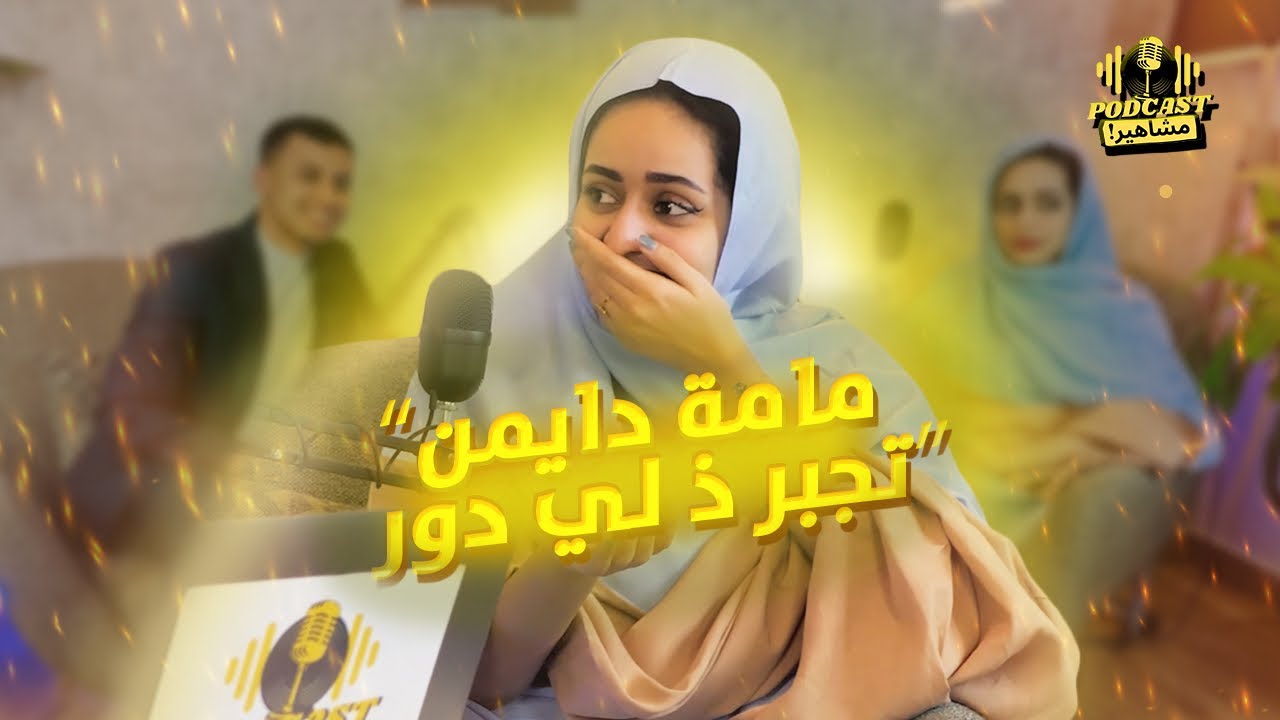 PODCAST مشاهير  S01 Episode 01 MAMME ELMOUSTAPHA-  مامة المصطفى