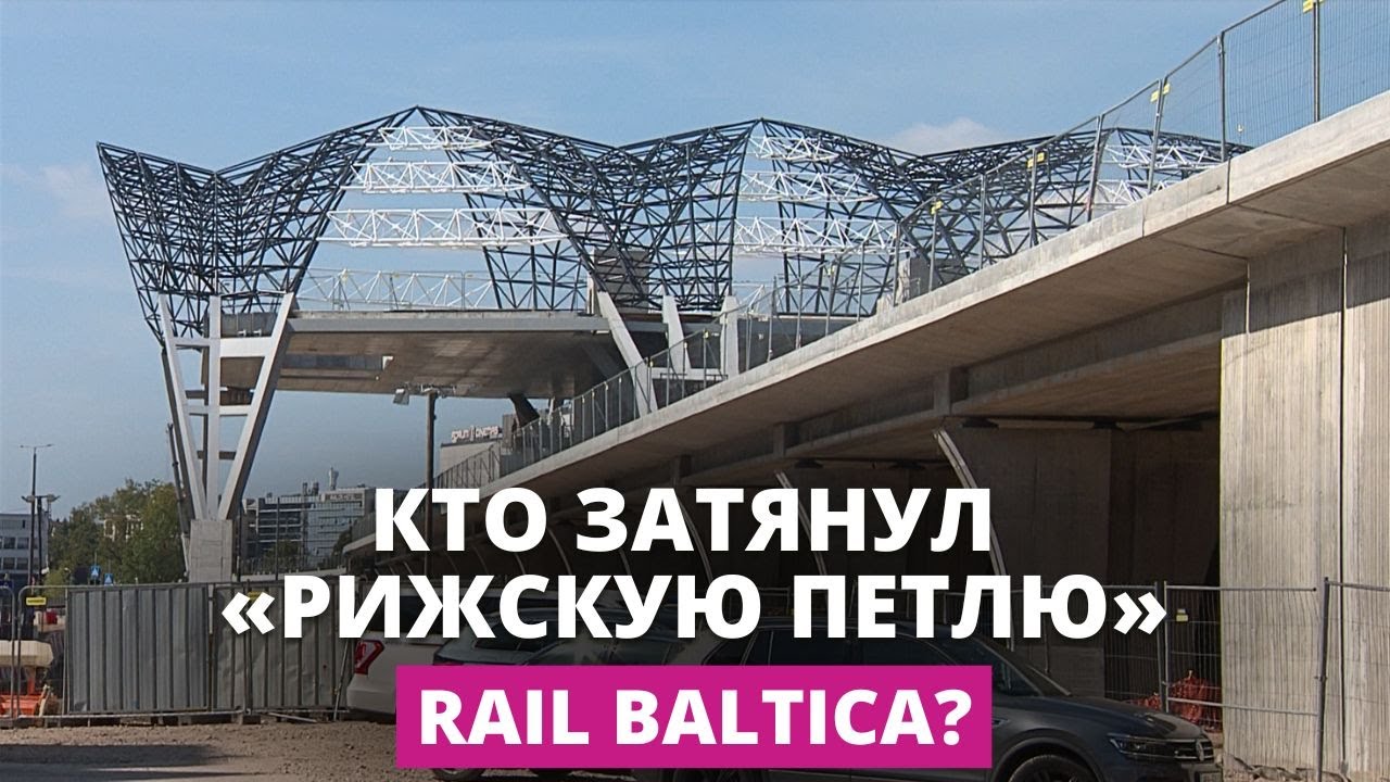 Парламентская комиссия выясняет, кто решил строить петлю Rail Baltica в Ригу