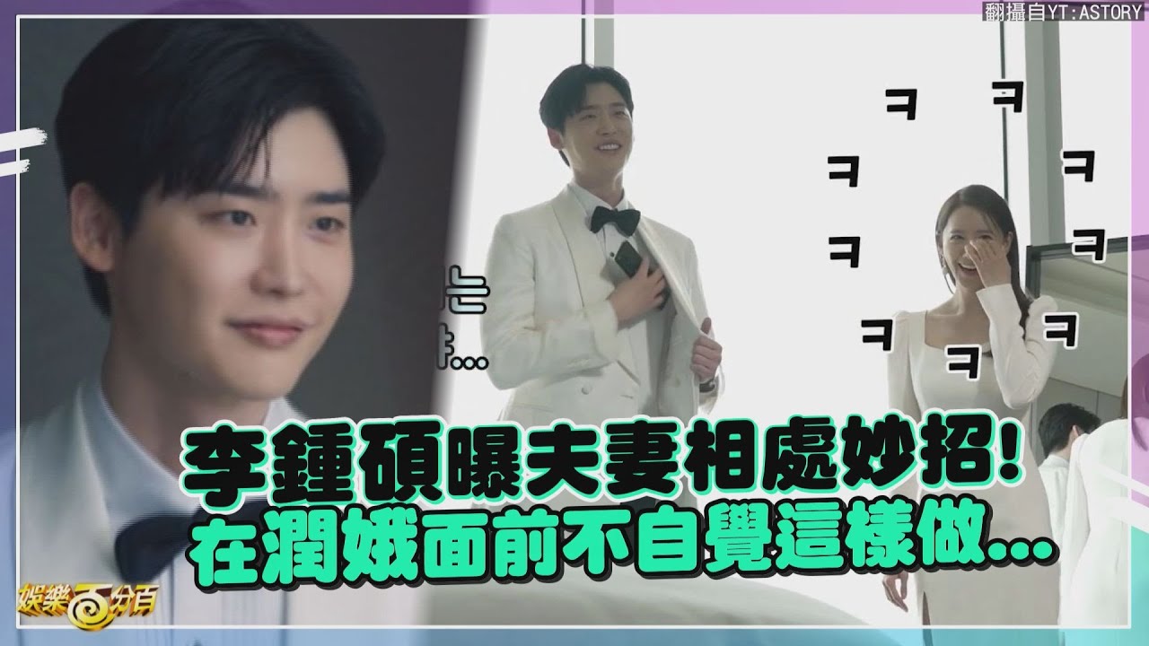 【黑話律師】李鍾碩果然妻管嚴 在潤娥面前不自覺做出這動作!