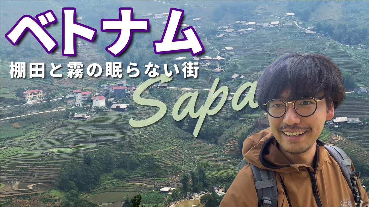 【ベトナム／サパ】旅人を魅了する棚田絶景の高原都市【Vietnam/Sapa】1/3