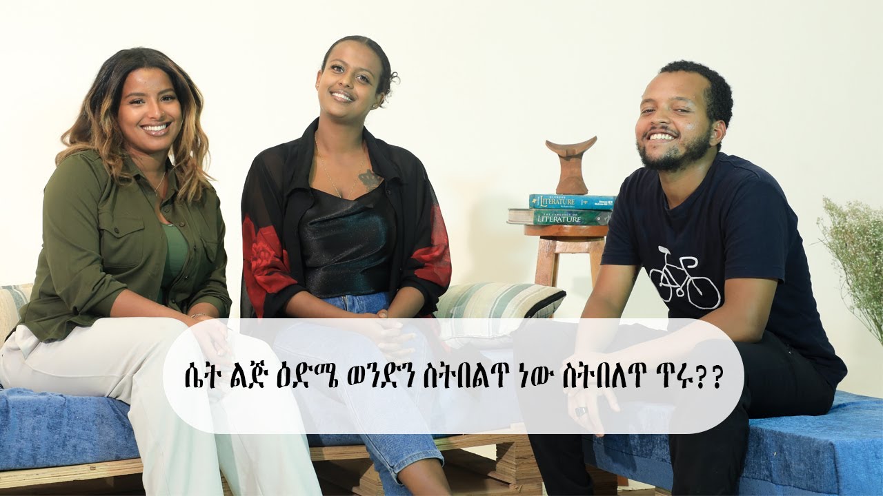 ሴት ልጅ እድሜ  ወንድን ስትበልጥ ነው ስትበለጥ ጥሩ?