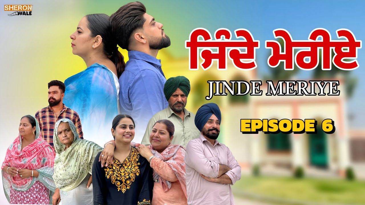 ਜਿੰਦੇ ਮੇਰੀਏ EPISODE 6 / JINDE MERIYE / जिन्दे मेरीए / NEW PUNJABI WEB SERIES @Sheronwale 