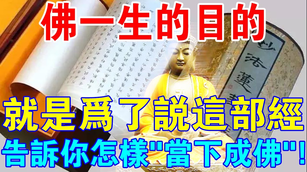 佛一生的目的，就是為了說這一部經！告訴你怎樣“當下成佛”！