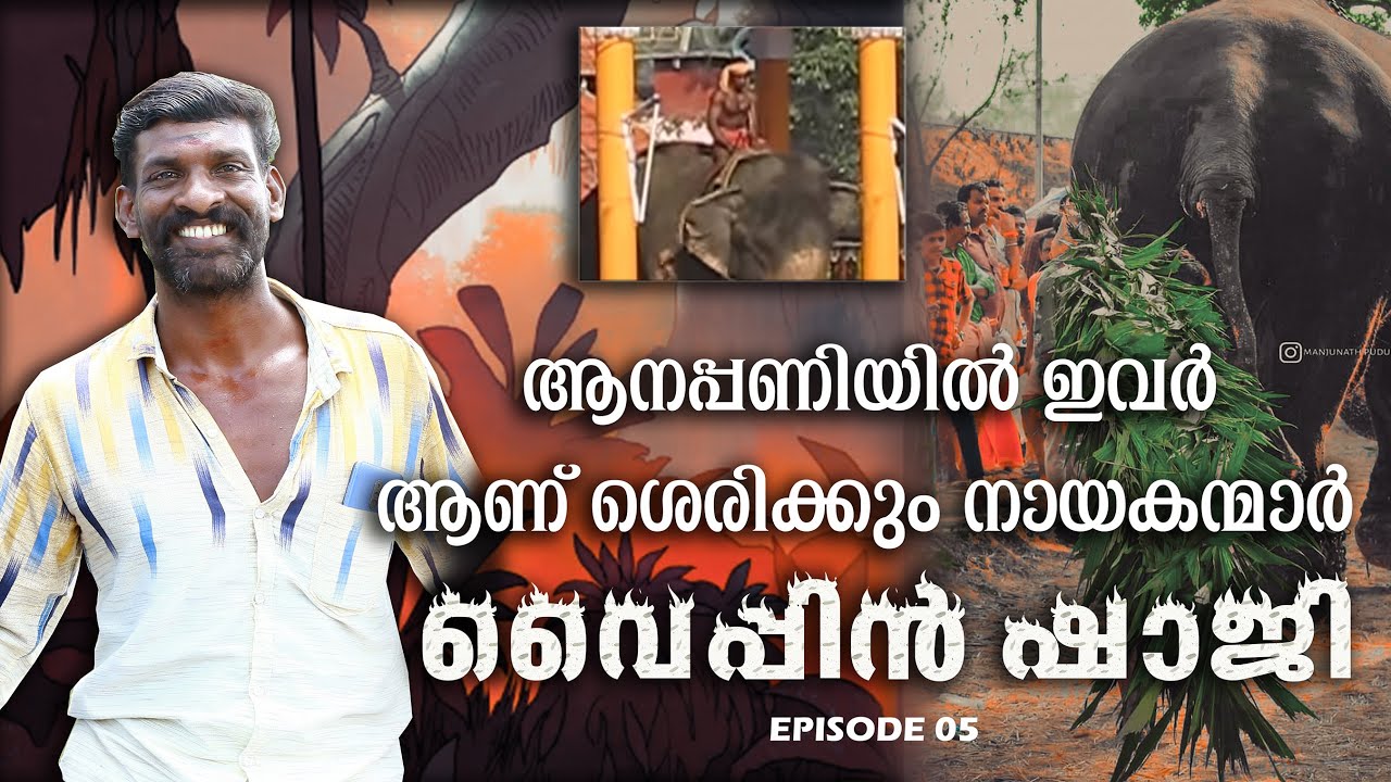 ചെറായിയുടെ  പൊന്മണ്ണിൽ മരണത്തെ മുമ്പിൽ കണ്ടുകൊണ്ടുള്ള കൈവിട്ട കളി |വൈപ്പിൻ ഷാജി|PART -05