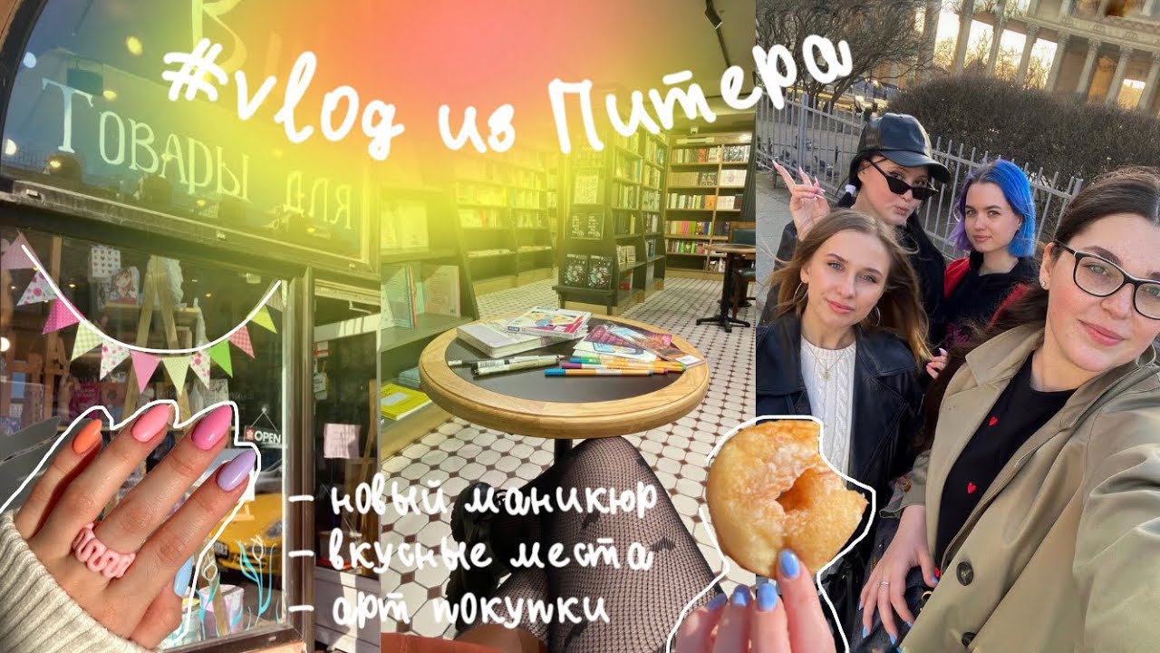 hobby vlog.3: весна в Питере, готовлю завтрак, делаю ногти, мои покупки и раскрашенное за месяц🎨✨