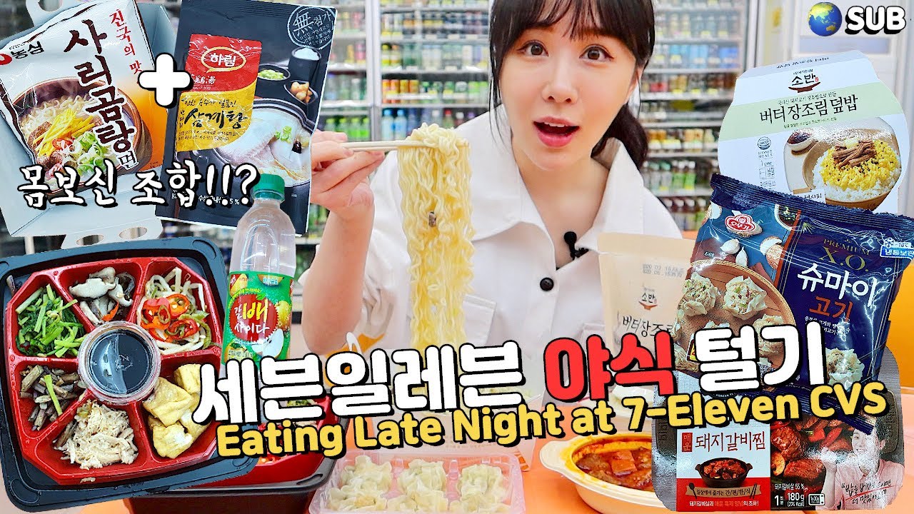 편의점에서 삼계탕을!? 새벽에 편의점에서 한식 위주 야식 털기!! Eating late night at 7-Eleven CVS!!