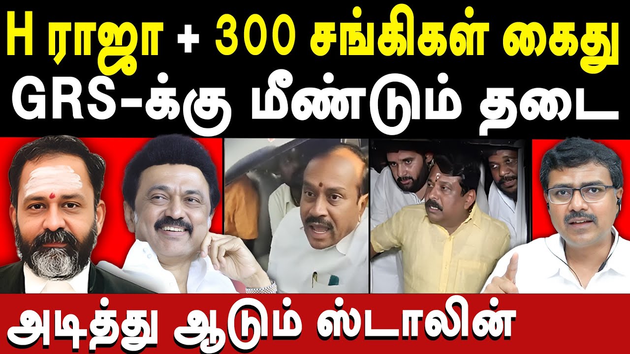 Thiruparankundram deepam issue - H Raja Nainar Arrested - Vanchinathan | MK Stalin | GR Swaminathan